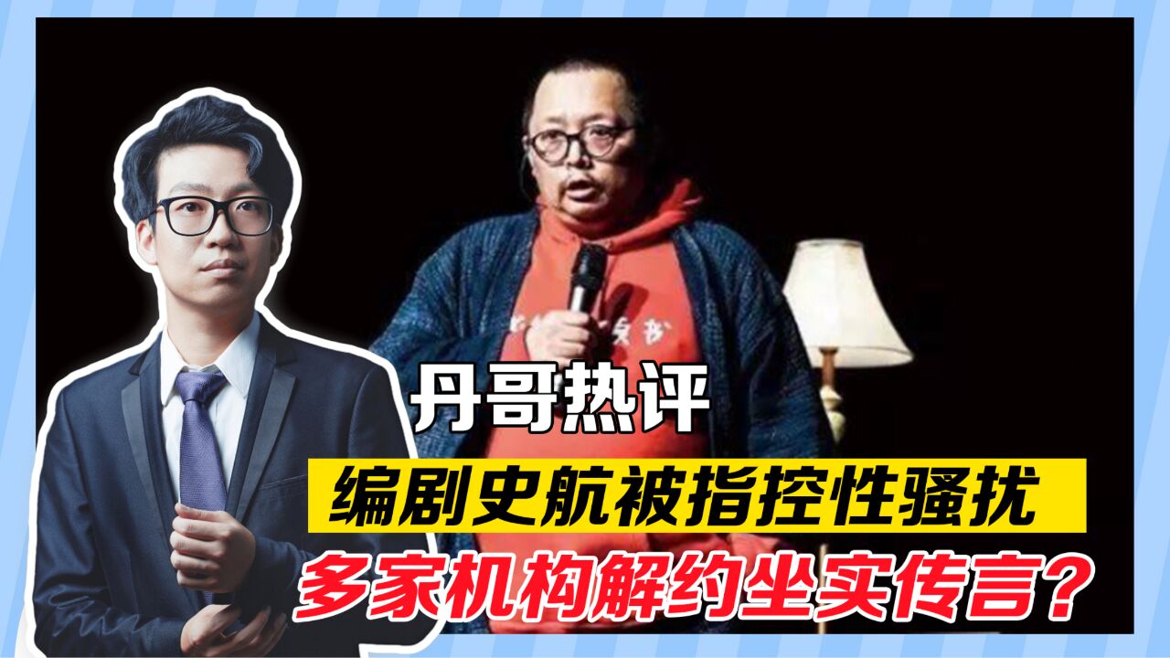 编剧史航被指控性骚扰,受害者接连发声,多家机构解约坐实传言?