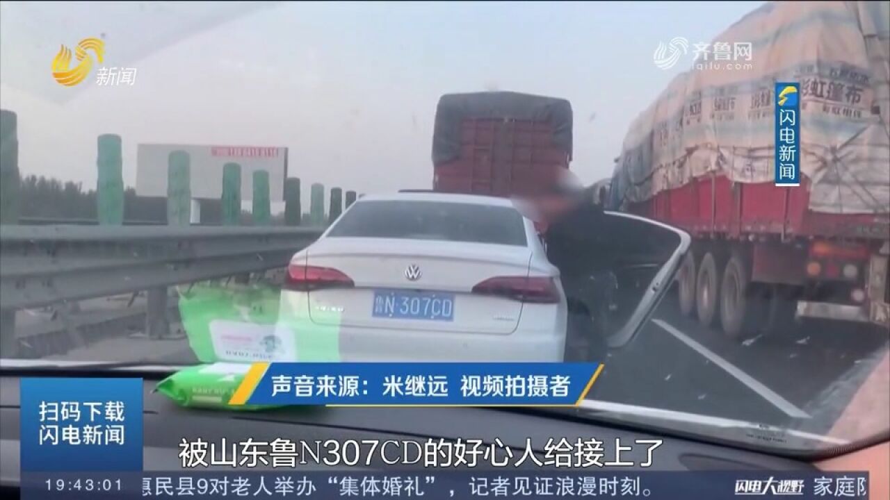 两人滞留高速公路,“鲁N”车主伸援手,后车感叹:还得是山东!