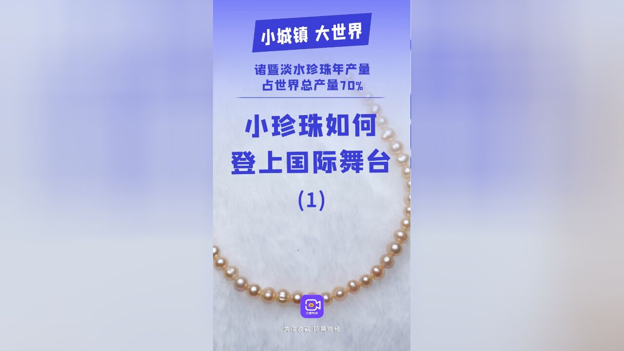 从偶然到暴富!诸暨山下湖镇用30年拿下7成世界淡水珍珠总产量