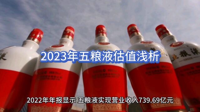 2023年五粮液估值浅析