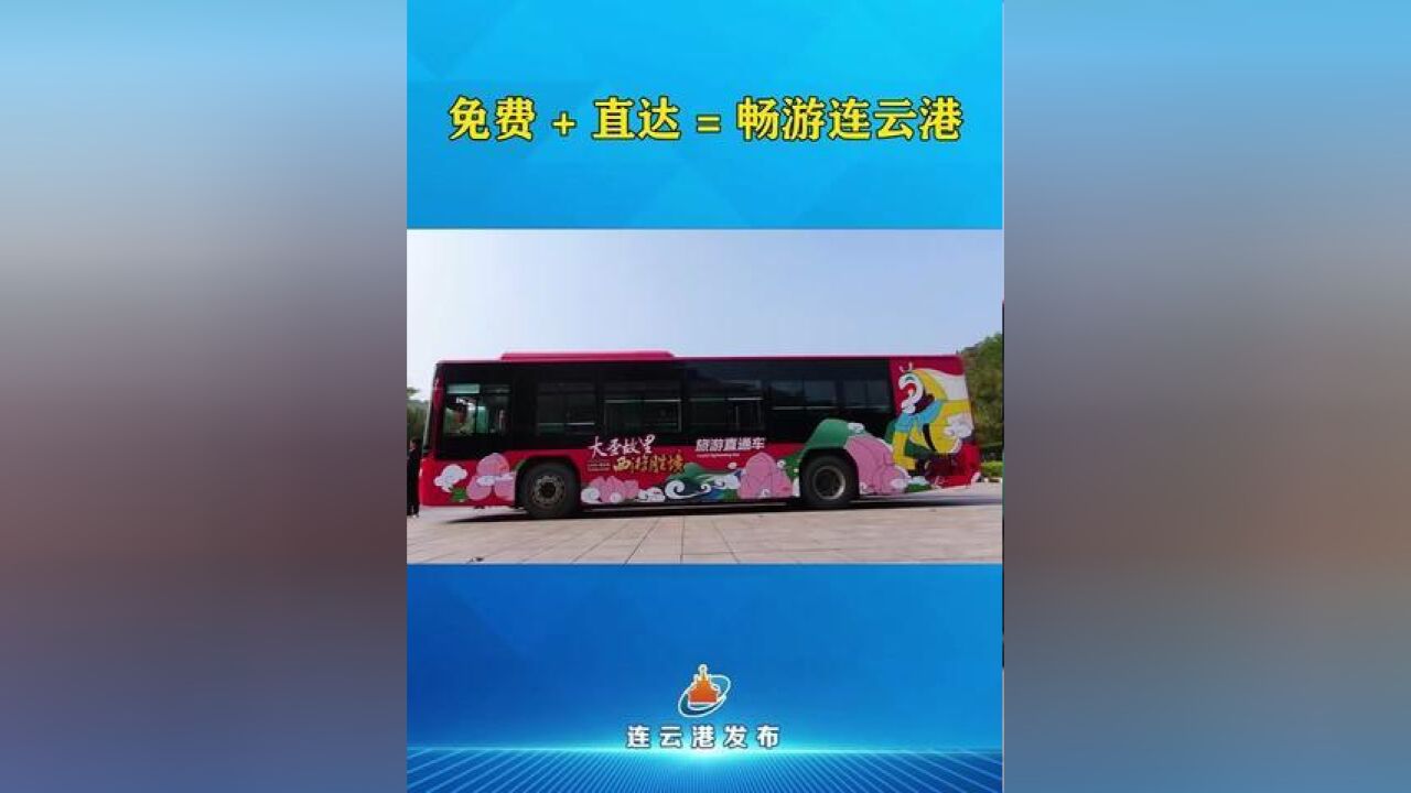 五一期间,连云港为游客开通旅游直通车,游客可免费乘车直达花果山、连岛等景点.记者,董放,通讯员,卢杨