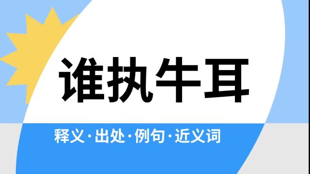 “谁执牛耳”是什么意思?