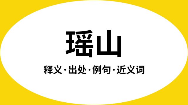 “瑶山”是什么意思?