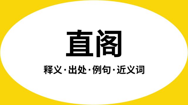 “直阁”是什么意思?