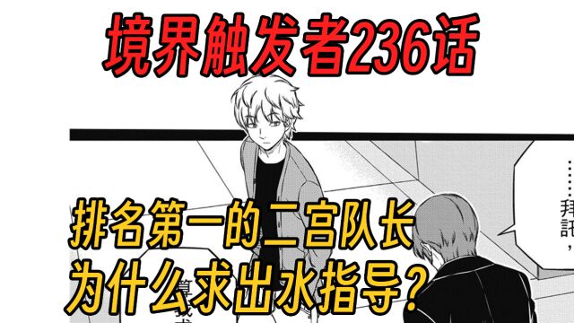 【境界触发者第四季漫画版41】二宫队影浦队怎么从A级降到B级的?