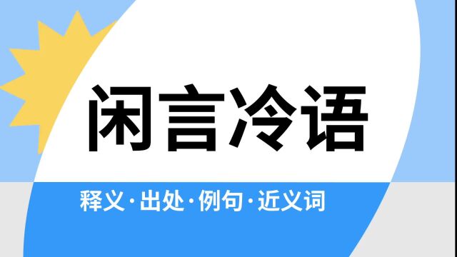 “闲言冷语”是什么意思?