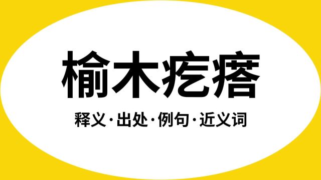 “榆木疙瘩”是什么意思?