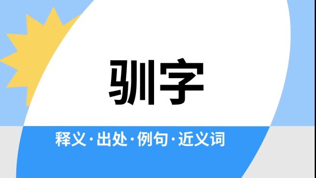 “驯字”是什么意思?