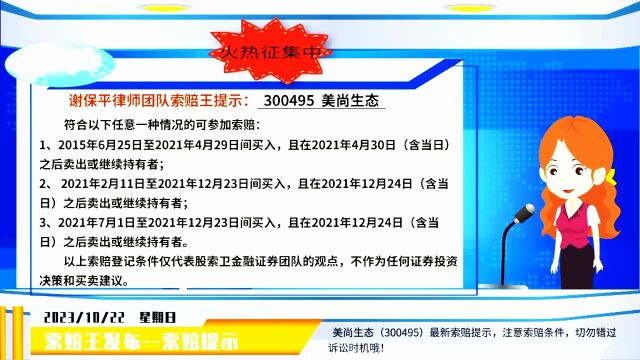 美尚生态300495 索赔最新消息 符合条件要及时维护自身合法权益