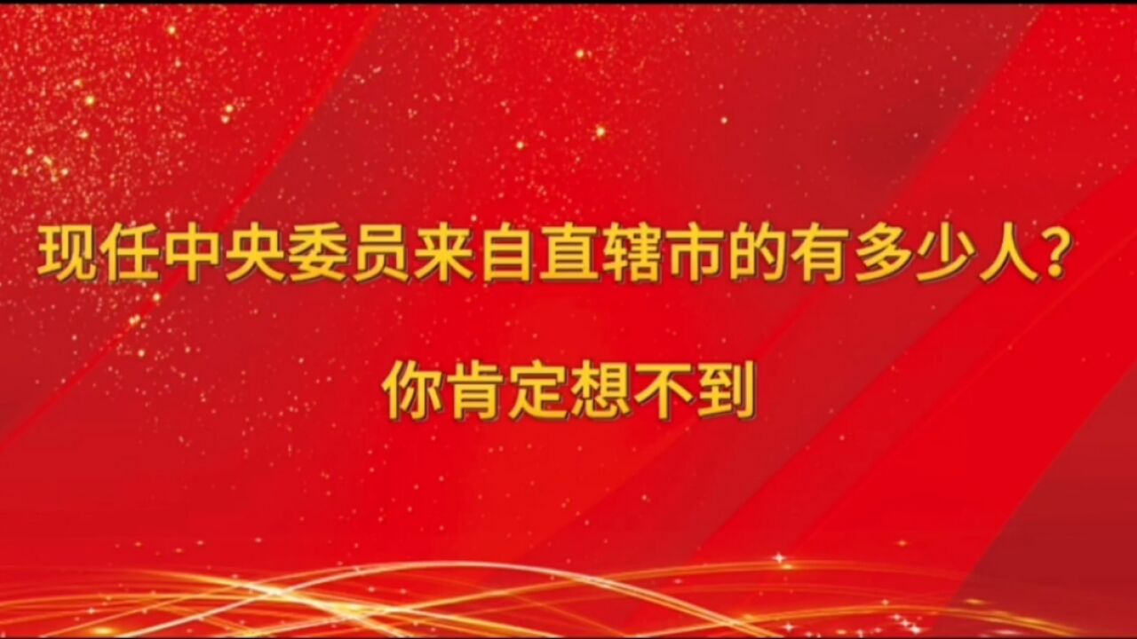 现任中央委员来自直辖市的有多少人?你肯定想不到