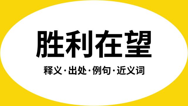 “胜利在望”是什么意思?