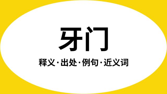 “牙门”是什么意思?