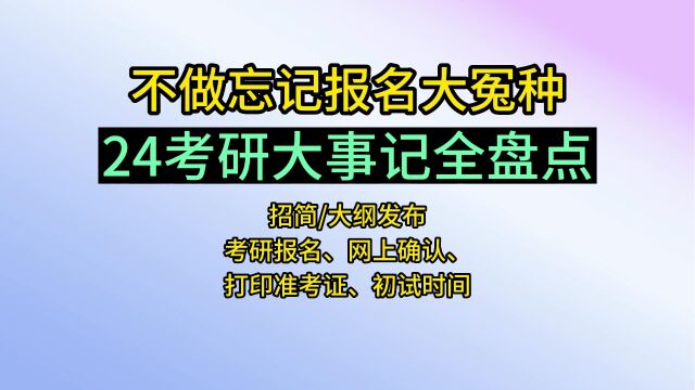 24考研请注意,初试前需要关注的大事盘点,每一件都很重要!