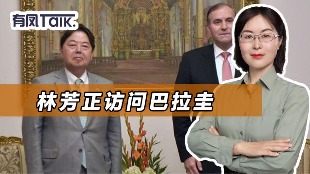 林芳正访问巴拉圭,日媒:要防止与台“友好”的国家转身中国大陆