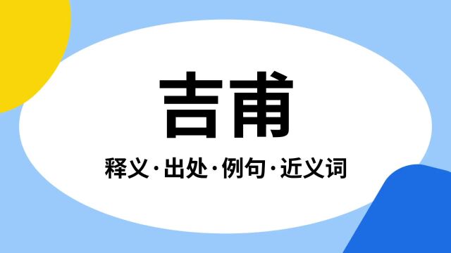 “吉甫”是什么意思?