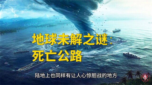 地球未解之谜:死亡公路