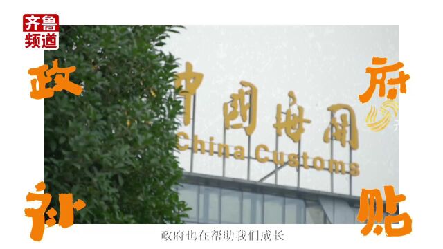 “山东好品”外贸爆单,圈粉24个国家55个城市