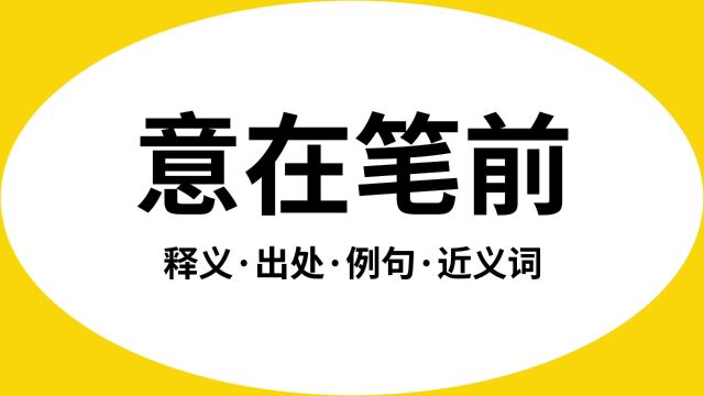 “意在笔前”是什么意思?