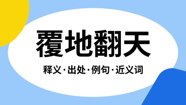 “覆地翻天”是什么意思?