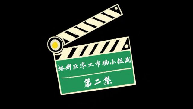 山西省长治市潞州区零工市场小短剧(第二集)