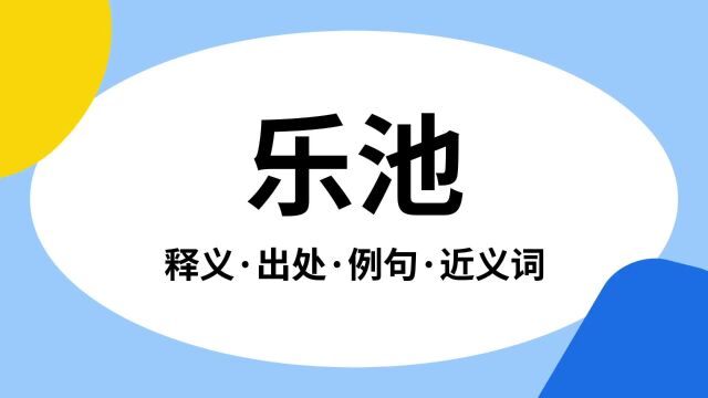 “乐池”是什么意思?