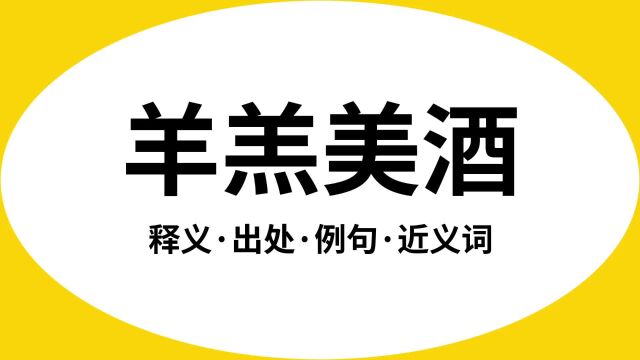 “羊羔美酒”是什么意思?