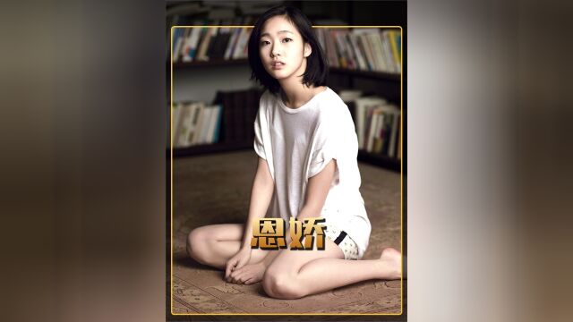 老作家碰到懵懂少女《恩娇》1