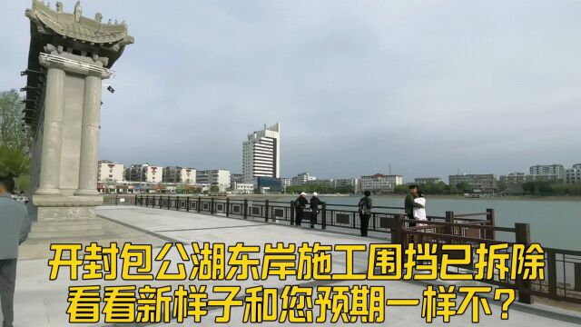 开封旅游景区新变化,包公湖东岸施工围挡已拆除,改造成果您感觉怎么样?