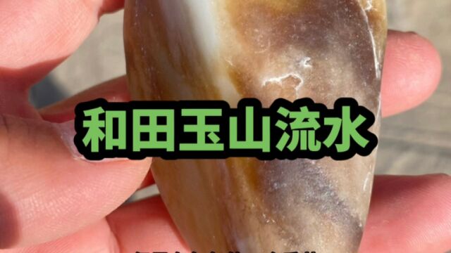 白里透红与众不同,和田玉山流水