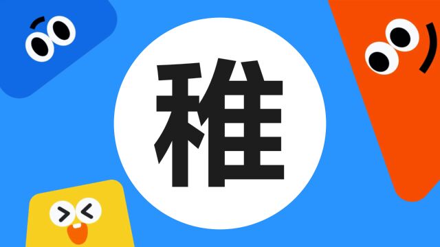 带你了解“稚”字