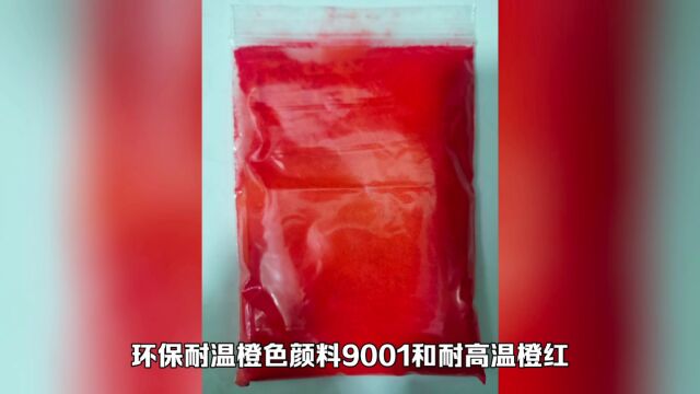 涂料塑胶用高耐候环保橙色颜料9001