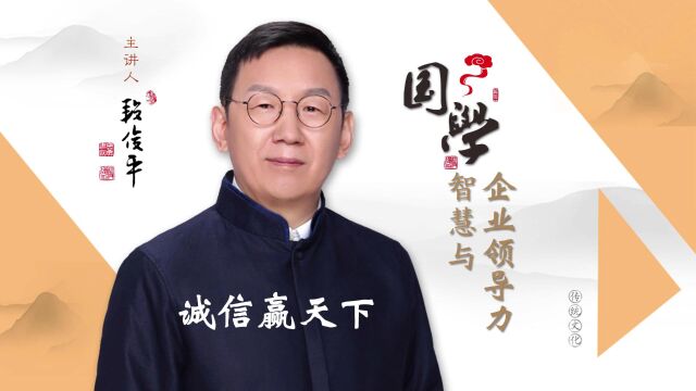 国学专家段俊平:诚信赢天下