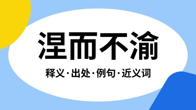 “涅而不渝”是什么意思?