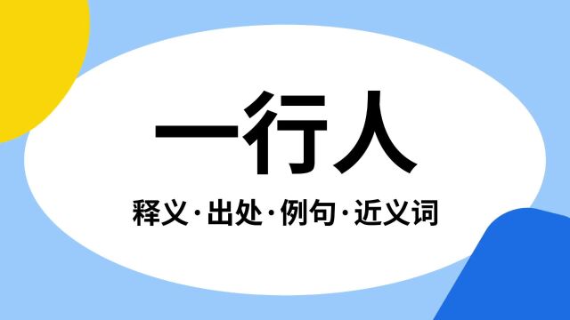 “一行人”是什么意思?