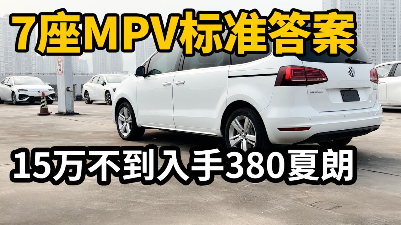 3代机加上超强扩展性,家用MPV别错过大众夏朗