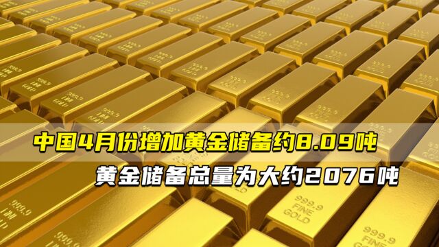 中国4月份增加黄金储备约8.09吨⠠⠂  黄金储备总量为大约2076吨