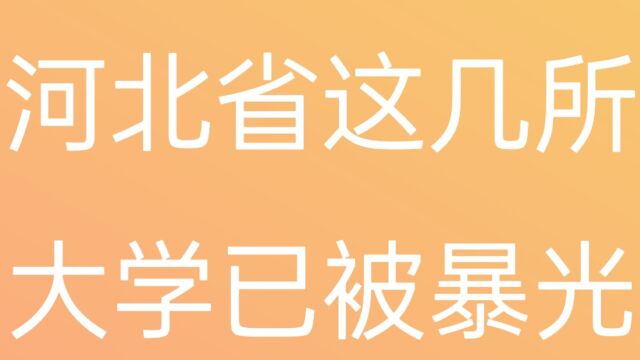 河北省这几所大学已被暴光