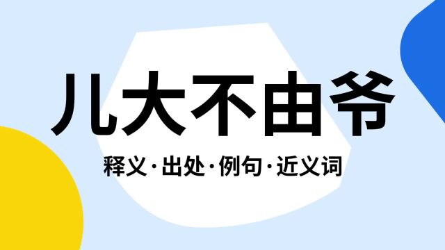 “儿大不由爷”是什么意思?