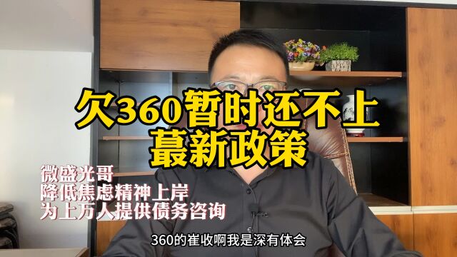 欠360暂时还不上蕞新政策