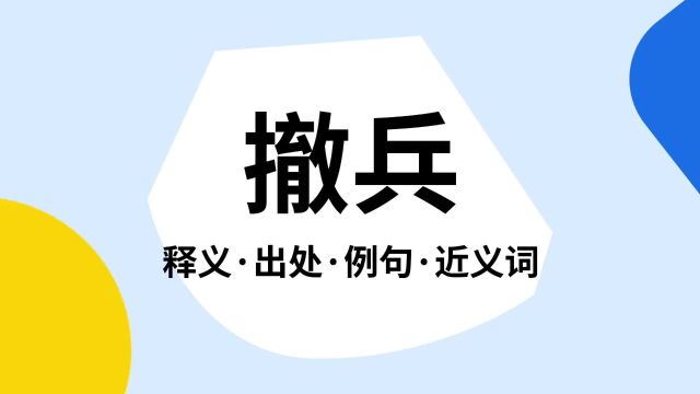 “撤兵”是什么意思?