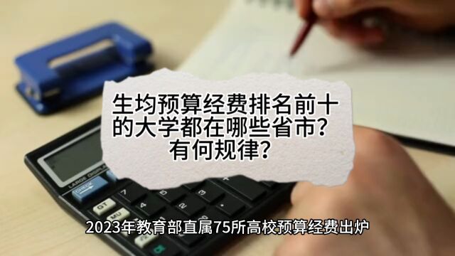 生均预算经费排名前十的大学都在哪些省市?有何规律?