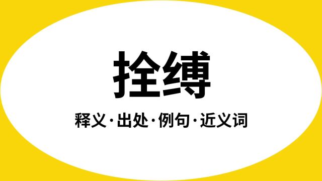 “拴缚”是什么意思?