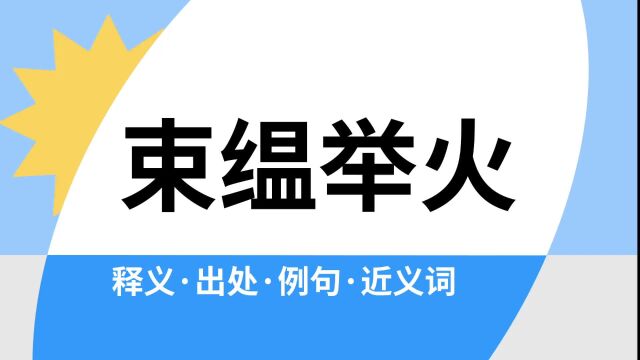 “束缊举火”是什么意思?