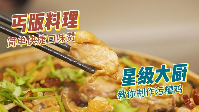 乞版料理,简单快捷口味赞!《污 糟 鸡》出炉~