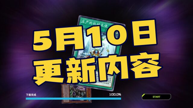 游戏王大师决斗之5月10日更新内容