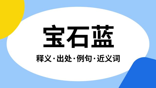 “宝石蓝”是什么意思?