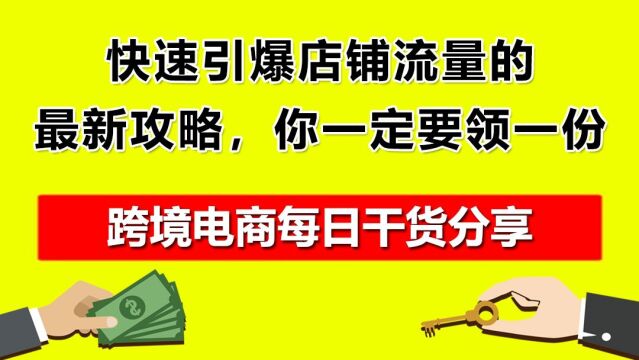 03.快速引爆店铺流量的最新攻略,你一定要领一份