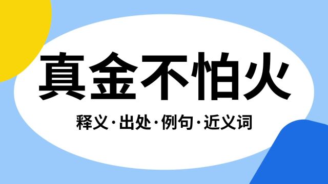 “真金不怕火”是什么意思?