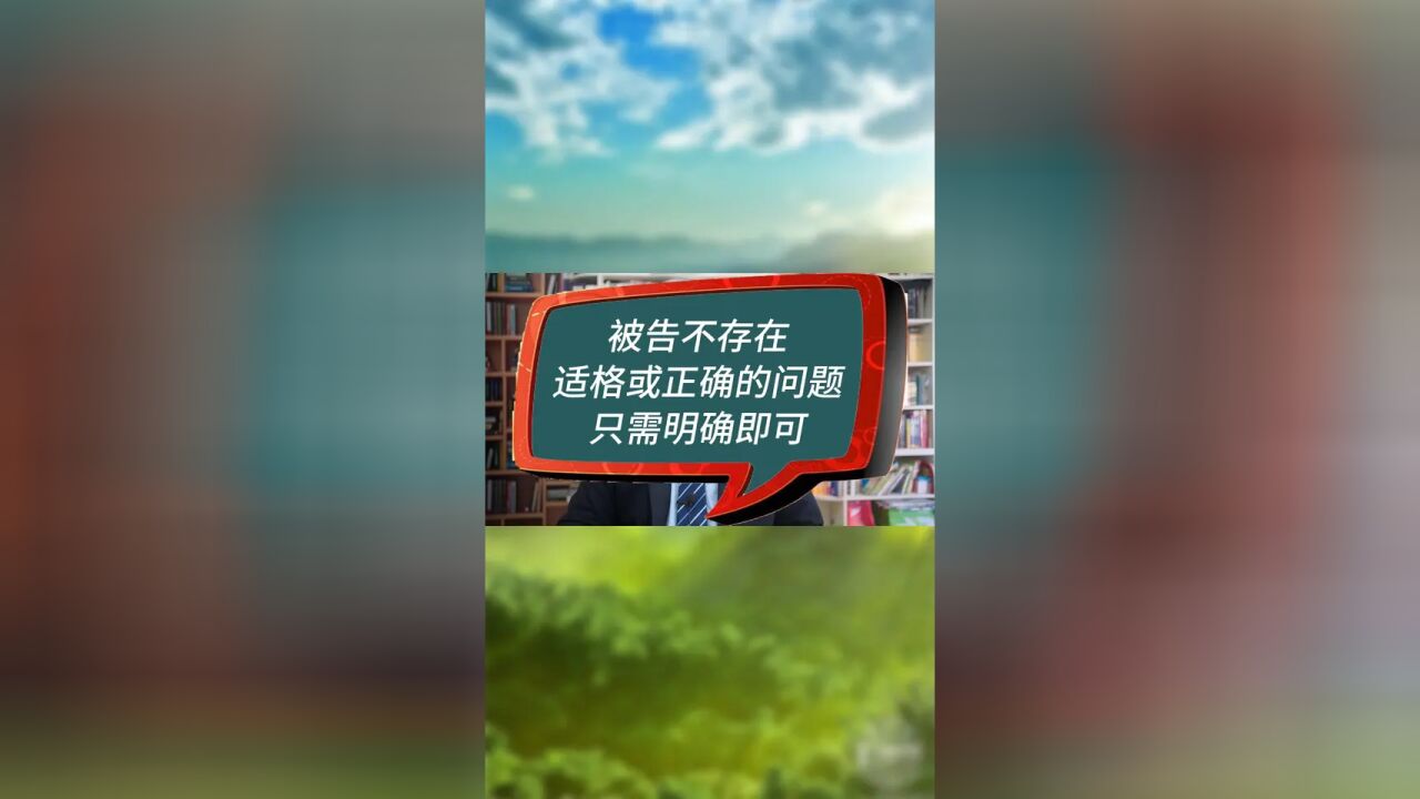 被告不存在适格或正确的问题只需明确即可 #房产律师 #不立案怎么办 #房屋买卖纠纷律师