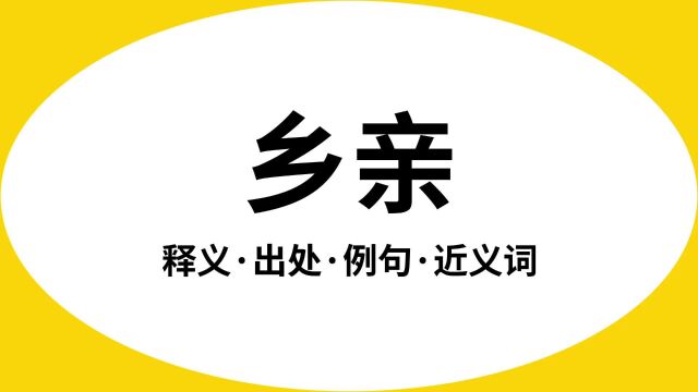 “乡亲”是什么意思?